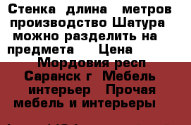  Стенка, длина 5 метров, производство Шатура , можно разделить на  3 предмета,  › Цена ­ 15 000 - Мордовия респ., Саранск г. Мебель, интерьер » Прочая мебель и интерьеры   